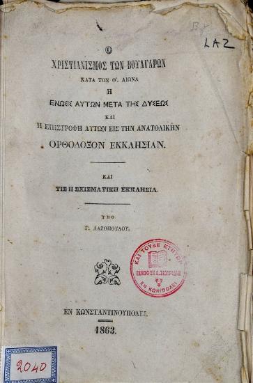Ο χριστιανισμός των Βουλγάρων κατά τον Θ'αιώνα : η ένωσις αυτών μετά της δύσεως και η επιστροφή αυτών εις την ανατολικήν ορθόδοξον εκκλησίαν και η σχισματική εκκλησία