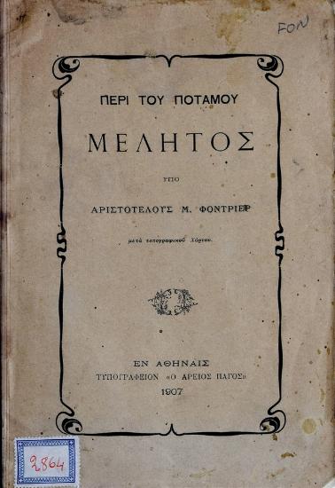 Περί του ποταμού Μέλητος