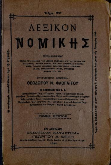 Λεξικόν Νομικής Περιλαμβάνον πάντας τους κλάδους της Νομικής Επιστήμης, ήτοι Οργανισμόν των Δικαστηρίων, Αστικόν Δίκαιον, Πολιτικήν Δικονομίαν, Ποινικόν Νόμον, Ποινικήν Δικονομίαν, Εμπορικόν Νόμον, Διοικητικόν Δίκαιον, Συνταγματικόν Δίκαιον, Αλληλεθνές Δίκαιον κτλ. κτλ.
