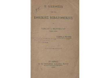 Η αλήθεια περί της Εθνικής Βιβλιοθήκης