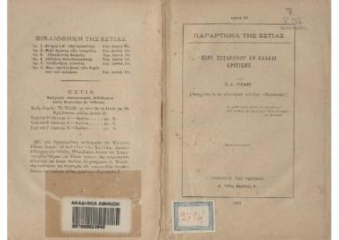 Περί συγχρόνου εν Ελλάδι κριτικής