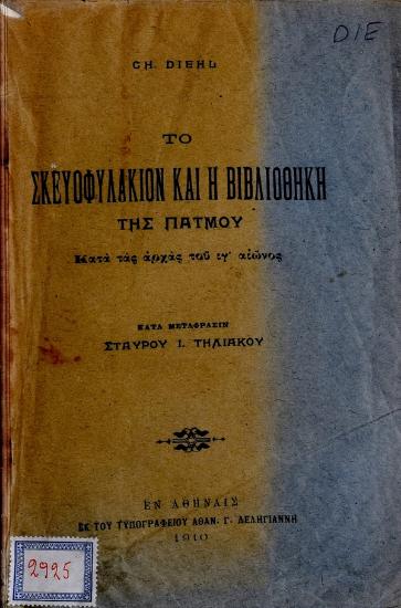 Το σκευοφυλάκιον και η βιβλιοθήκη της Πάτμου : κατά τας αρχάς ιγ' αιώνος