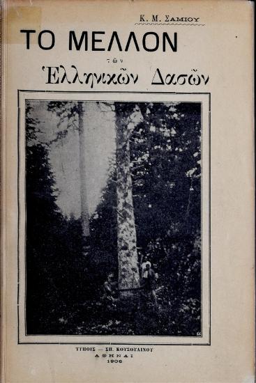 Το μέλλον των ελληνικών δασών : ήτοι αίτια της καταστροφής αυτών, μέτρα επιβαλλόμενα προς αποτροπήν ταύτης και ανάπτυξιν των δασών ημών και αποτελέσματα αυτών μετά μίαν εικοσιπενταετίαν