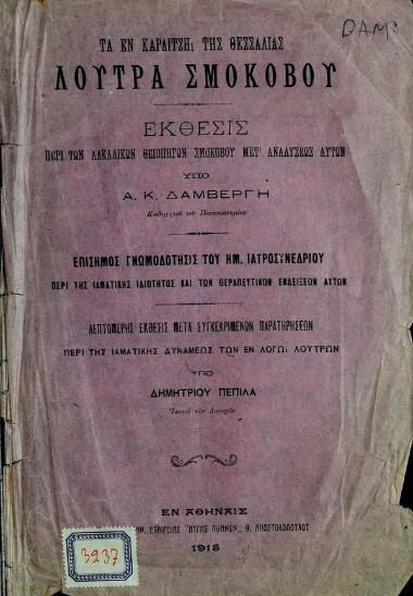 Τα εν Καρδίτση της Θεσσαλίας Λουτρά Σμοκόβου : έκθεσις περί των αλκαλικών θειοπηγών μετ'αναλύσεως αυτών
