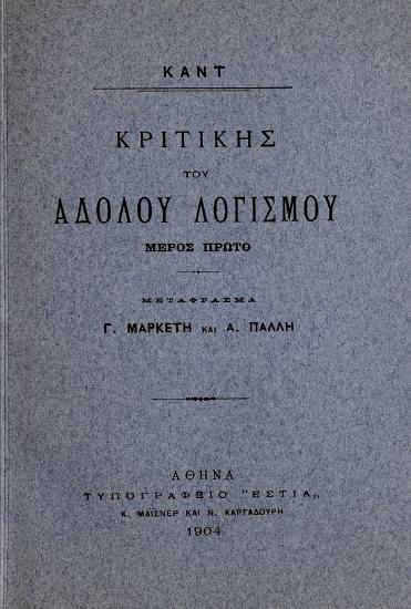 Κριτικής του άδολου λογισμού μέρος πρώτον