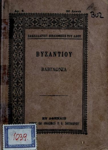 Η Βαβυλωνία : κωμωδία εις πράξεις πέντε