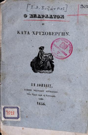 Ο Σκαρλάτος ή κατά Χρυσοβέργην