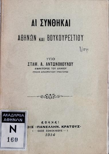 Αι συνθήκαι Αθηνών και Βουκουρεστίου