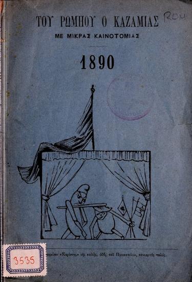 Του Ρωμηού ο Καζαμίας : με μικράς καινοτομίας : 1890