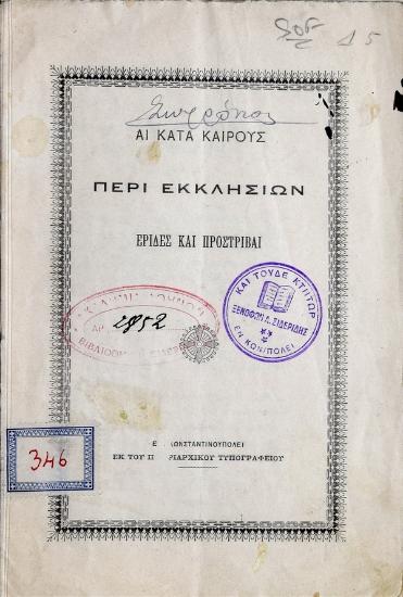 Αι κατά καιρούς περί εκκλησιών έριδες και προστριβαί