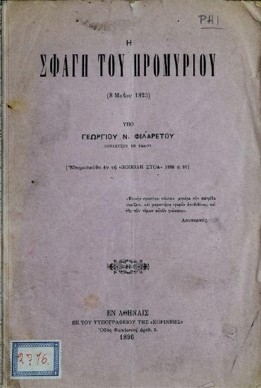 Η σφαγή του Προμυρίου (8 Μαΐου 1823)