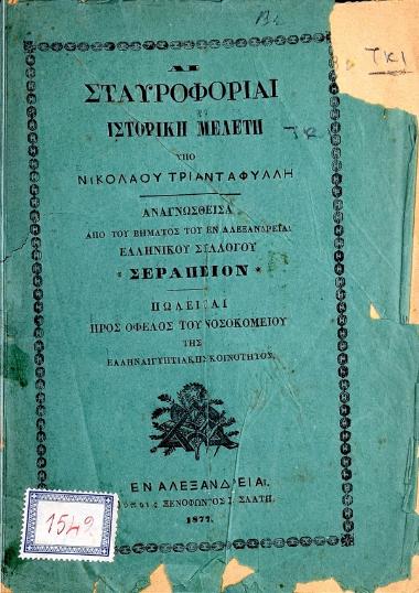 Αι σταυροφορίαι : ιστορική μελέτη