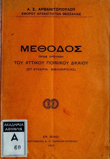 Μέθοδος προς έρευναν του αττικού ποινικού δικαίου (επ'ευκαιρία βιβλιοκρισίας)