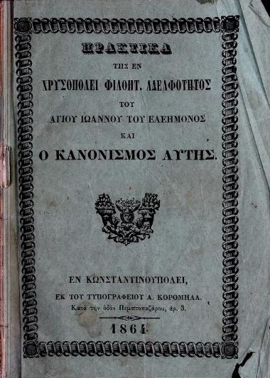 Πρακτικά της εν Χρυσοπόλει Φιλοπτ. Αδελφότητος του Αγίου Ιωάννου του Ελεήμονος και ο κανονισμός αυτής