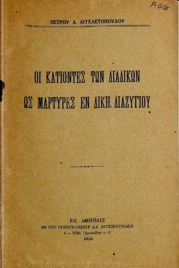 Οι κατιόντες των διαδίκων ως μάρτυρες εν δίκη διαζυγίου