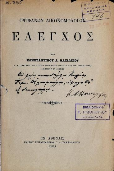 Οψιφανών δικονομολόγων έλεγχος