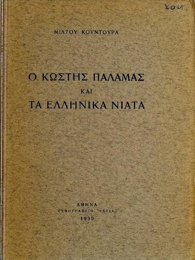 Ο Κωστής Παλαμάς και τα ελληνικά νιάτα
