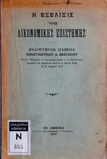 Η εξέλιξις της δικονομικής επιστήμης