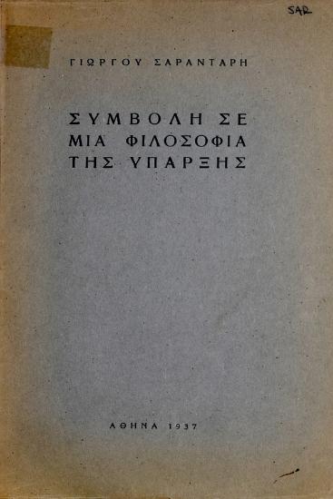Συμβολή σε μια φιλοσοφία της ύπαρξης