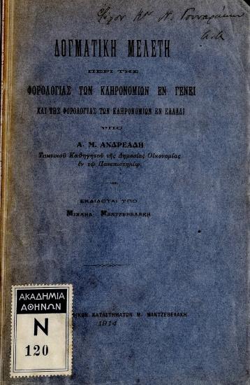 Οικονομική νομοθεσία : δογματική και κριτική μελέτη Τόμος Γ', μέρος III , Φόροι και τέλη κληρονομιών, κληροδοσιών και αιτία θανάτου δωρεών