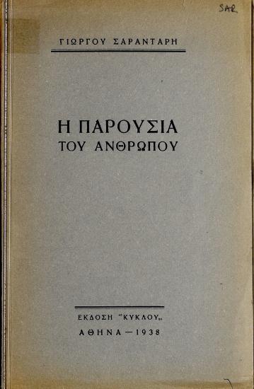 Η παρουσία του ανθρώπου