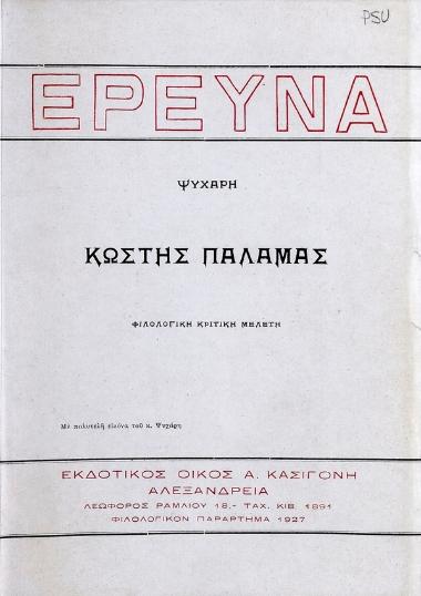 Κωστής Παλαμάς : φιλολογική κριτική μελέτη