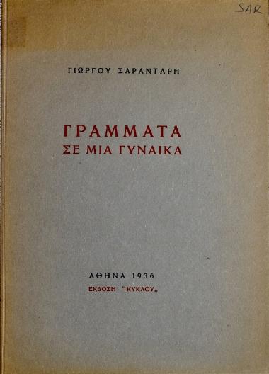 Γράμματα σε μια γυναίκα