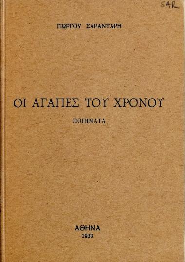 Οι αγάπες του χρόνου : ποιήματα