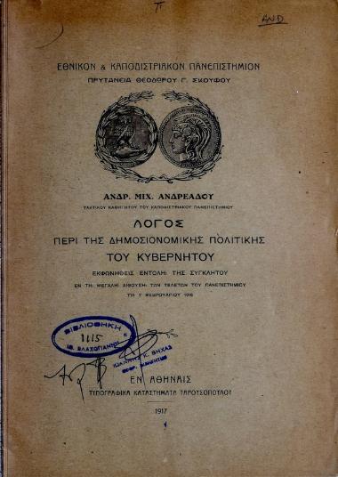 Λόγος περί της δημοσιονομικής πολιτικής του κυβερνήτου : εκφωνηθείς εντολή της συγκλήτου εν τη μεγάλη αίθουση των τελετών του Πανεπιστημίου τη 7 Φεβρουαρίου 1916