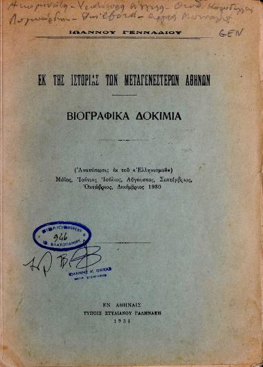 Εκ της ιστορίας των μεταγενέστερων Αθηνών : βιογραφικά δοκίμια