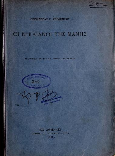 Οι Νυκλιανοί της Μάνης