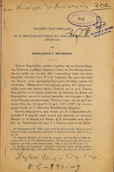 Ιωάννου Καρυοφύλλου προς Μελέτιον Xορτάκιον και τους Θεσσαλονικείς επιστολαί