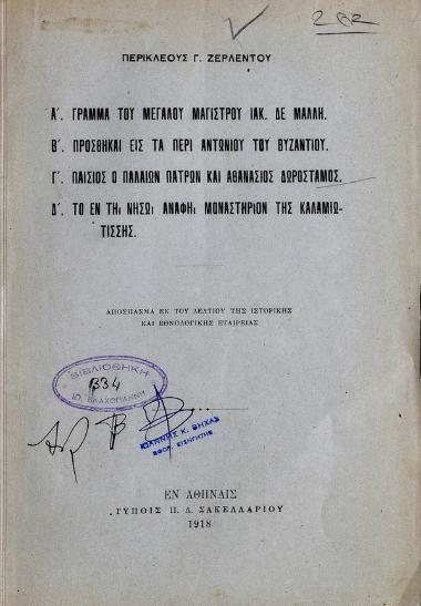 Γράμμα του μεγάλου Μαγίστρου Ιακ. δε Μάλλη; Προσθήκαι εις τα περί Αντωνίου του Βυζαντίου; Παΐσιος ο Παλαιών Πατρών και Αθανάσιος Δωρόσταμος; Το εν τη νήσω Ανάφη, μοναστήριον της Καλαμιωτίσσης