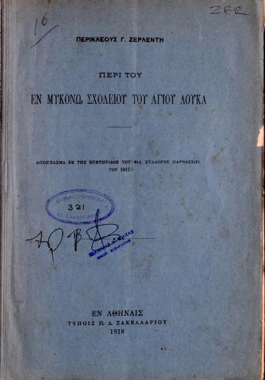 Περί του εν Μυκόνω σχολείου του Αγίου Λουκά