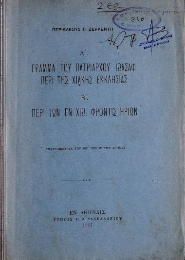 Γράμμα του πατριάρχου Ιωάσαφ περί της Χιακής εκκλησίας Περί των εν Χίω φροντιστηρίων