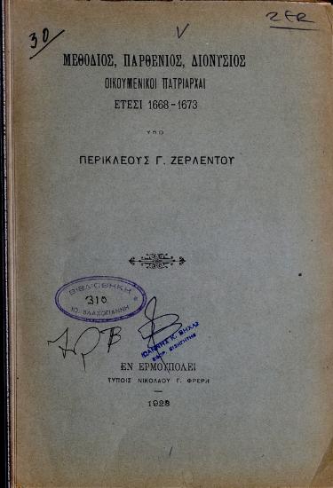 Μεθόδιος, Παρθένιος, Διονύσιος οικουμενικοί πατριάρχαι : έτεσι 1668-1673