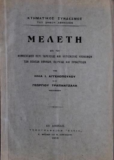 Μελέτη επί του νομοσχεδίου περί υδρεύσεως και κατασκευής υπονόμων των πόλεων Αθηνών, Πειραιώς και προαστείων