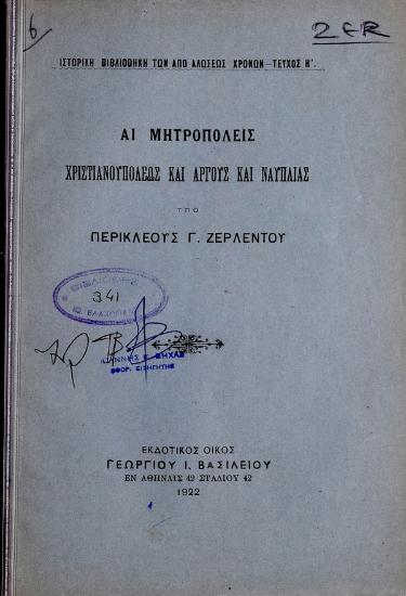 Αι μητροπόλεις Χριστιανουπόλεως και Άργους και Ναυπλίας