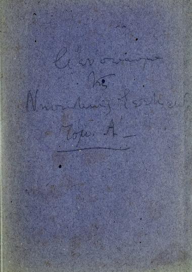 Παναγιώτης Νικούσιος και Αλέξανδρος Μαυροκορδάτος : άρχοντες Μυκονίων