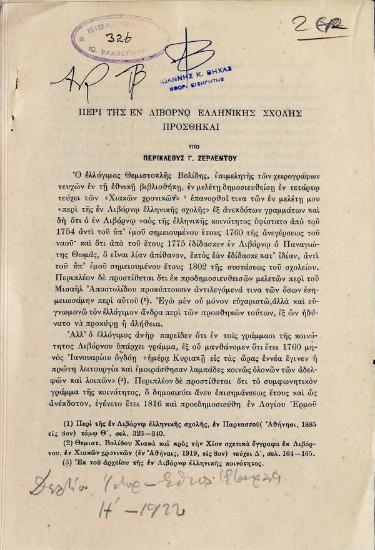 Περί της εν Λιβόρνω ελληνικής σχολής προσθήκαι