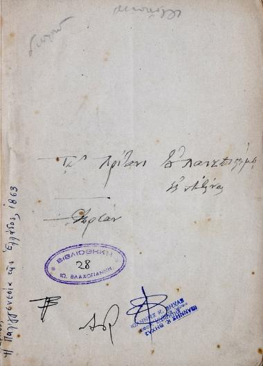 Η Παλιγγενεσία της Ελλάδος : λόγος εκφωνηθείς παρά του αντισυνταγματάρχου αριστειούχου και Ιππότου κυρίου κυρίου Κάρπου εν Μεσολογγίω τη 18 Οκτωβρίου του 1863 έτους εν των ναώ του αγίου Παντελεήμονος, καθ'ην ημέραν...