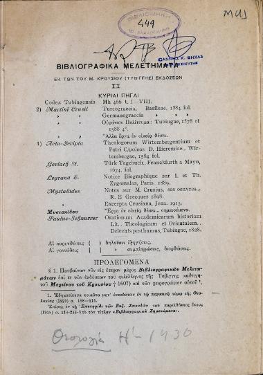 Βιβλιογραφικά μελετήματα : εκ των του Μ. Κρούσιου (Τυβίγγης) εκδόσεων : ανέκδοτοι επιστολαί Κρούσιου πρός τον Συμεών Καβάσιλαν ΚΛ. ΚΛ: