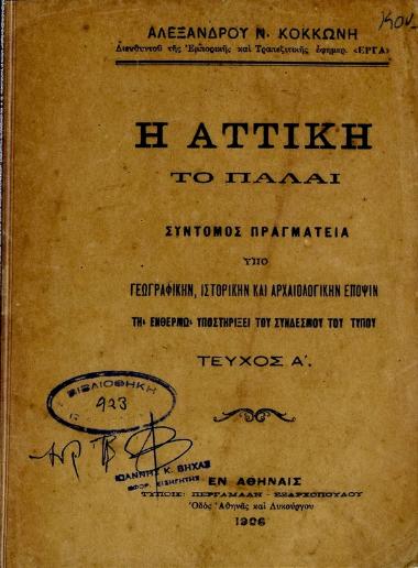 Η Αττική το πάλαι : σύντομος πραγματεία υπό γεωγραφικήν, ιστορικήν και αρχαιολογικήν έποψιν