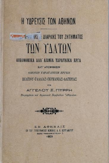 Η ύδρευσις των Αθηνών : λύσις ασφαλής & διαρκής του ζητήματος των υδάτων : οικονομικά αλλ' αιώνια υδραυλικά έργα κατ' απομίμησιν ομοίων υδραυλικών έργων Βελγίου - Γαλλίας - Γερμανίας - Αλγερίας
