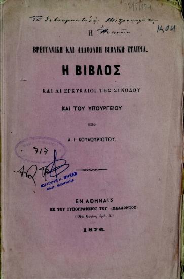 Η Βρεττανική και αλλοδαπή βιβλική εταιρία Η Βίβλος και αι εγκύκλιοι της συνόδου και του υπουργείου