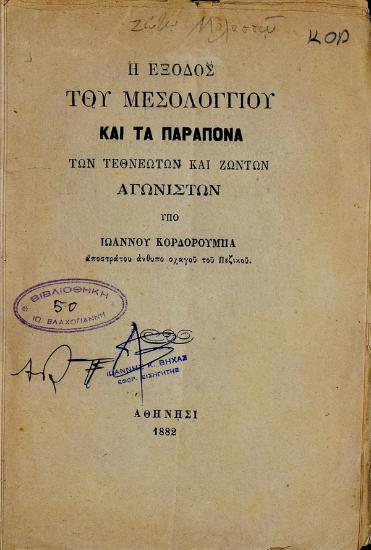 Η έξοδος του Μεσολογγίου και τα παράπονα των τεθνεώτων και ζώντων αγωνιστών : [ποίημα]