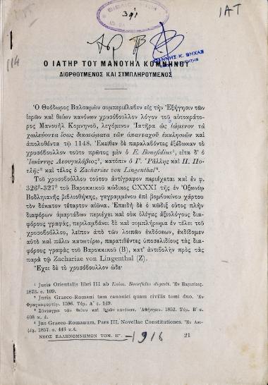 Ο Ιατήρ του Μανουήλ Κομνηνού : διορθούμενος και συμπληρούμενος