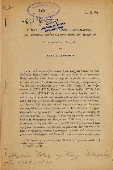 Ο πατριαρχικός θρόνος Αλεξανδρείας απο Σαμουήλ του Καπασούλη μέχρι και Ματθαίου : κατ'ανέκδοτα έγγραφα