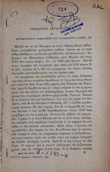 Ανέκδοτον χρυσόβουλλον του αυτοκράτορος Ανδρόνικου του Παλαιολόγου (1289)