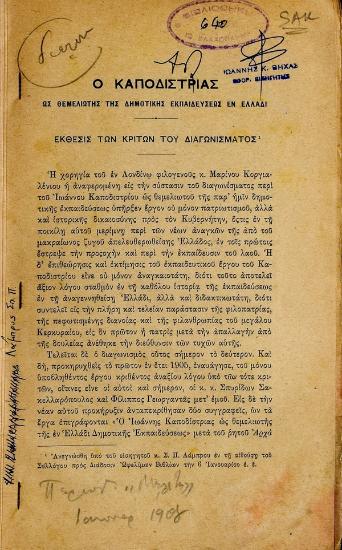 Ο Καποδίστριας ως θεμελιωτής της δημοτικής εκπαιδεύσεως εν Ελλάδι : έκθεσις των κριτών του διαγωνίσματος
